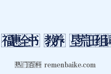 福惠全书·教养·垦荒田组词是什么意思的图片